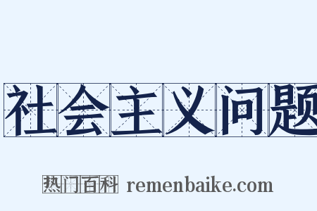 社会主义问题是什么意思的图片